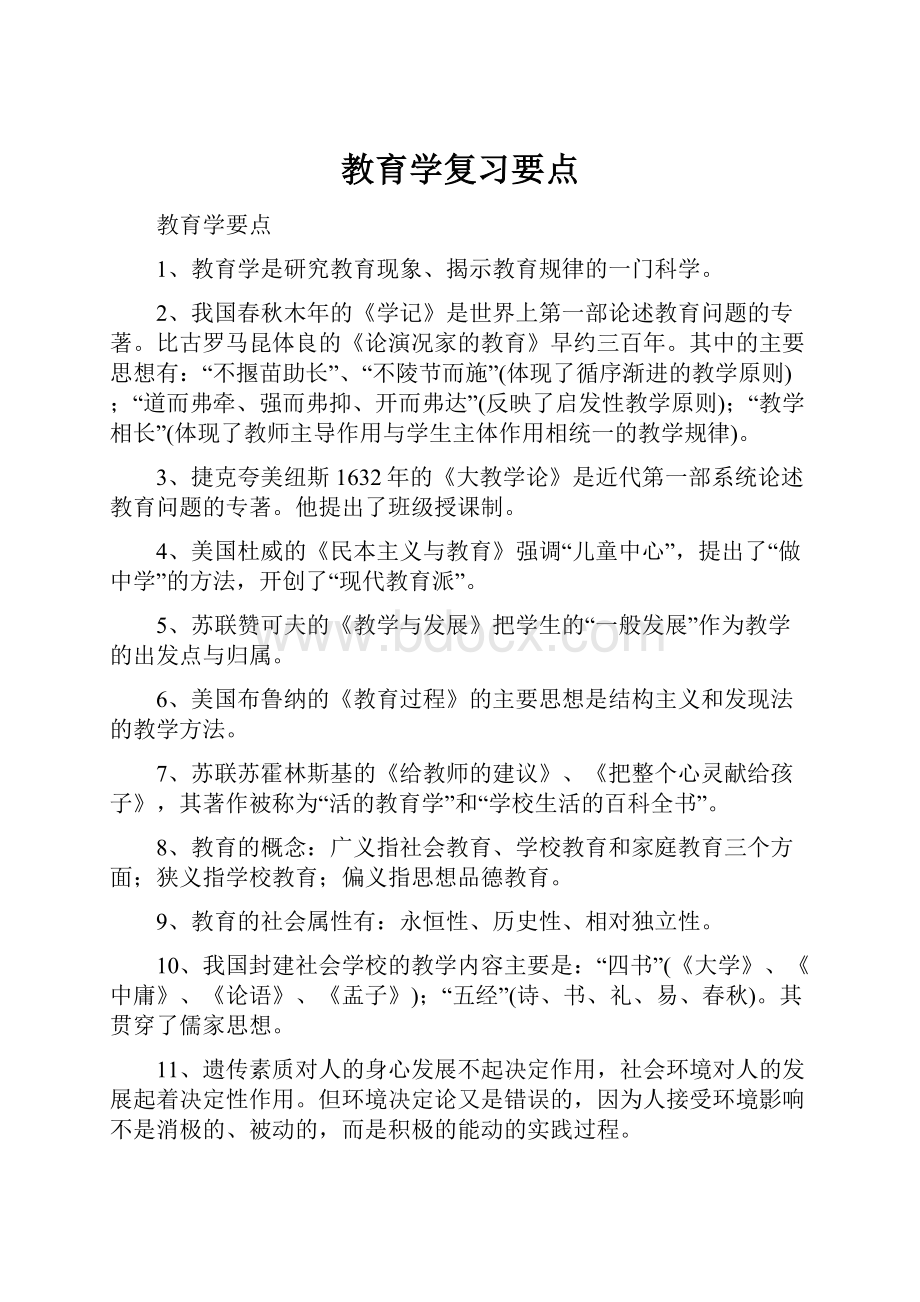 教育学复习要点Word文件下载.docx