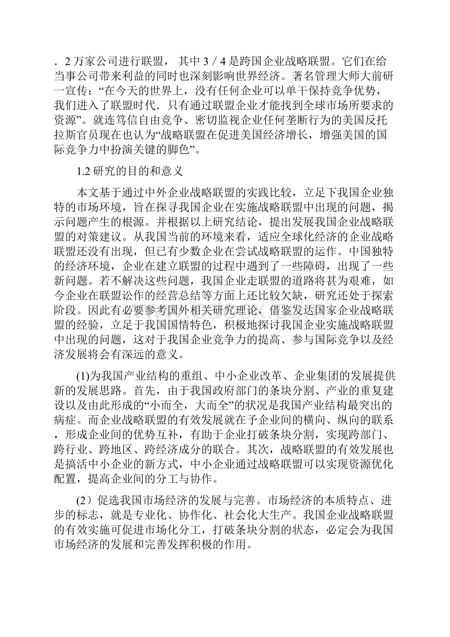 企业战略联盟的策略探讨.docx_第2页