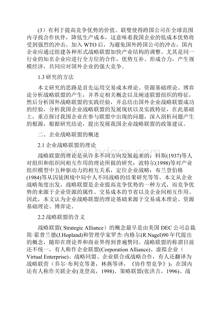 企业战略联盟的策略探讨.docx_第3页