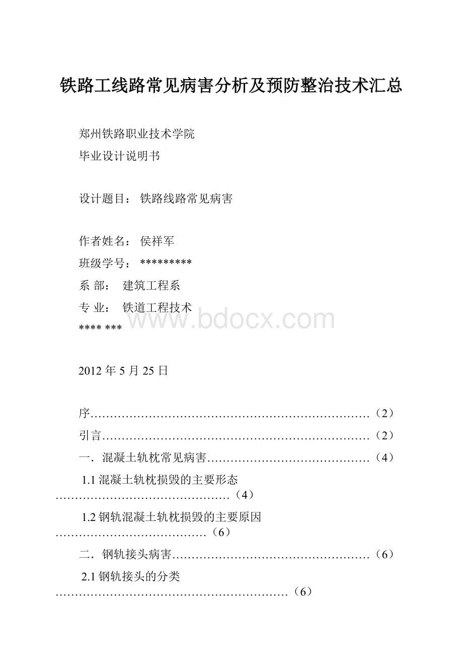 铁路工线路常见病害分析及预防整治技术汇总Word文档格式.docx