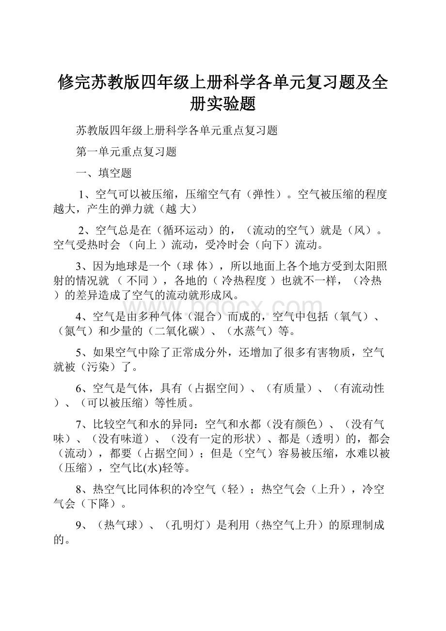 修完苏教版四年级上册科学各单元复习题及全册实验题.docx_第1页