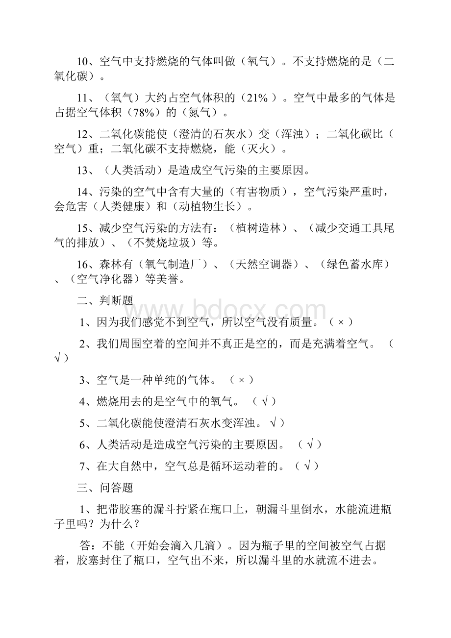 修完苏教版四年级上册科学各单元复习题及全册实验题Word下载.docx_第2页