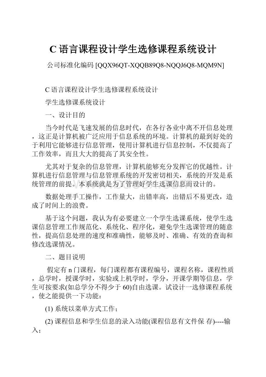 C语言课程设计学生选修课程系统设计.docx_第1页