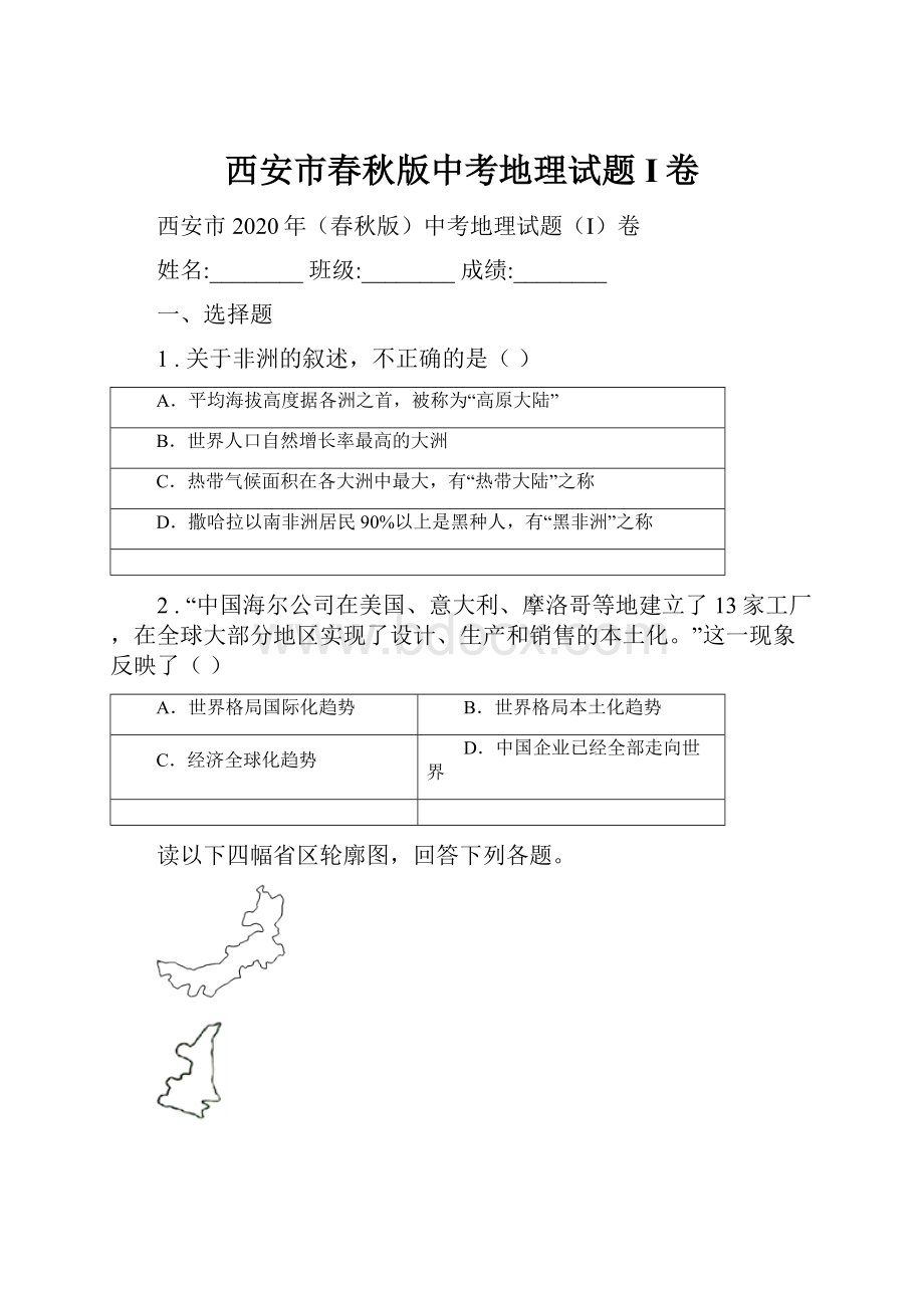 西安市春秋版中考地理试题I卷.docx_第1页