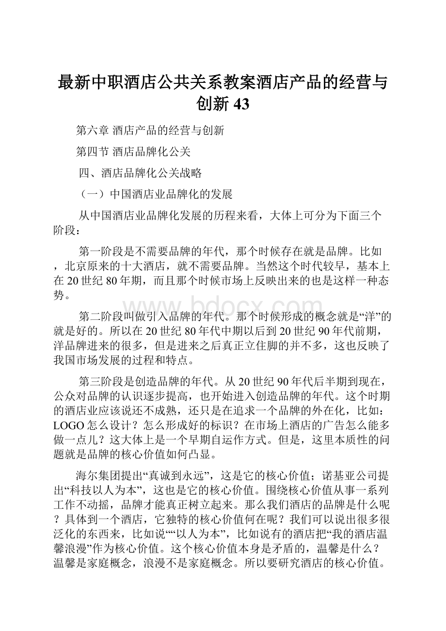 最新中职酒店公共关系教案酒店产品的经营与创新43.docx_第1页