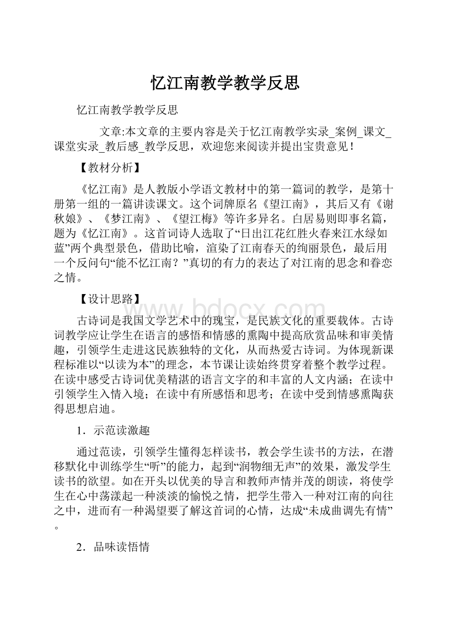 忆江南教学教学反思.docx_第1页