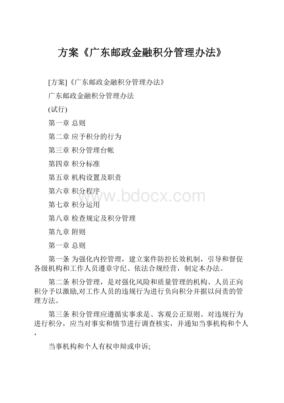 方案《广东邮政金融积分管理办法》Word下载.docx