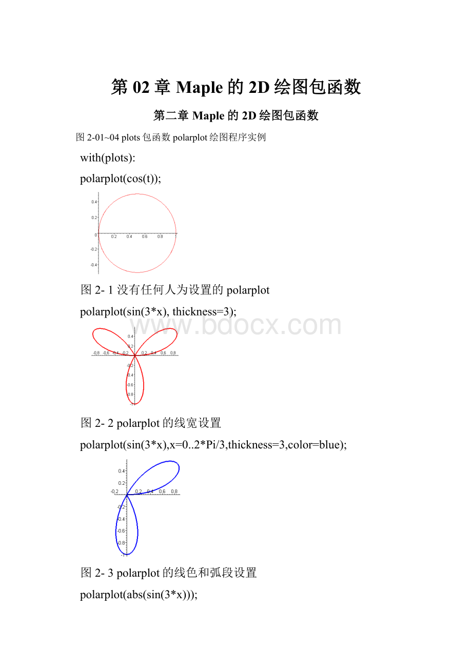 第02章Maple的2D绘图包函数.docx