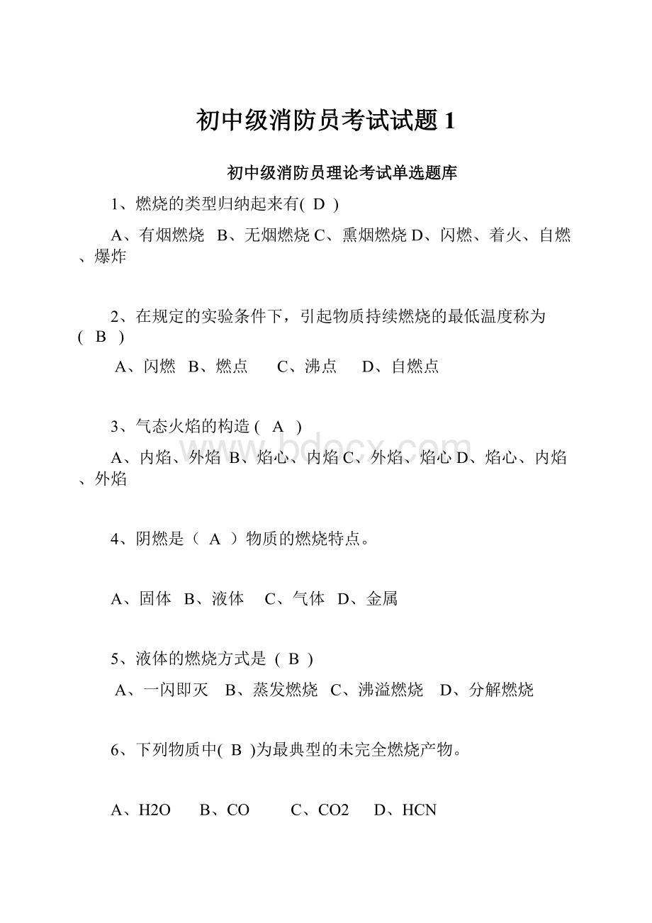 初中级消防员考试试题1.docx