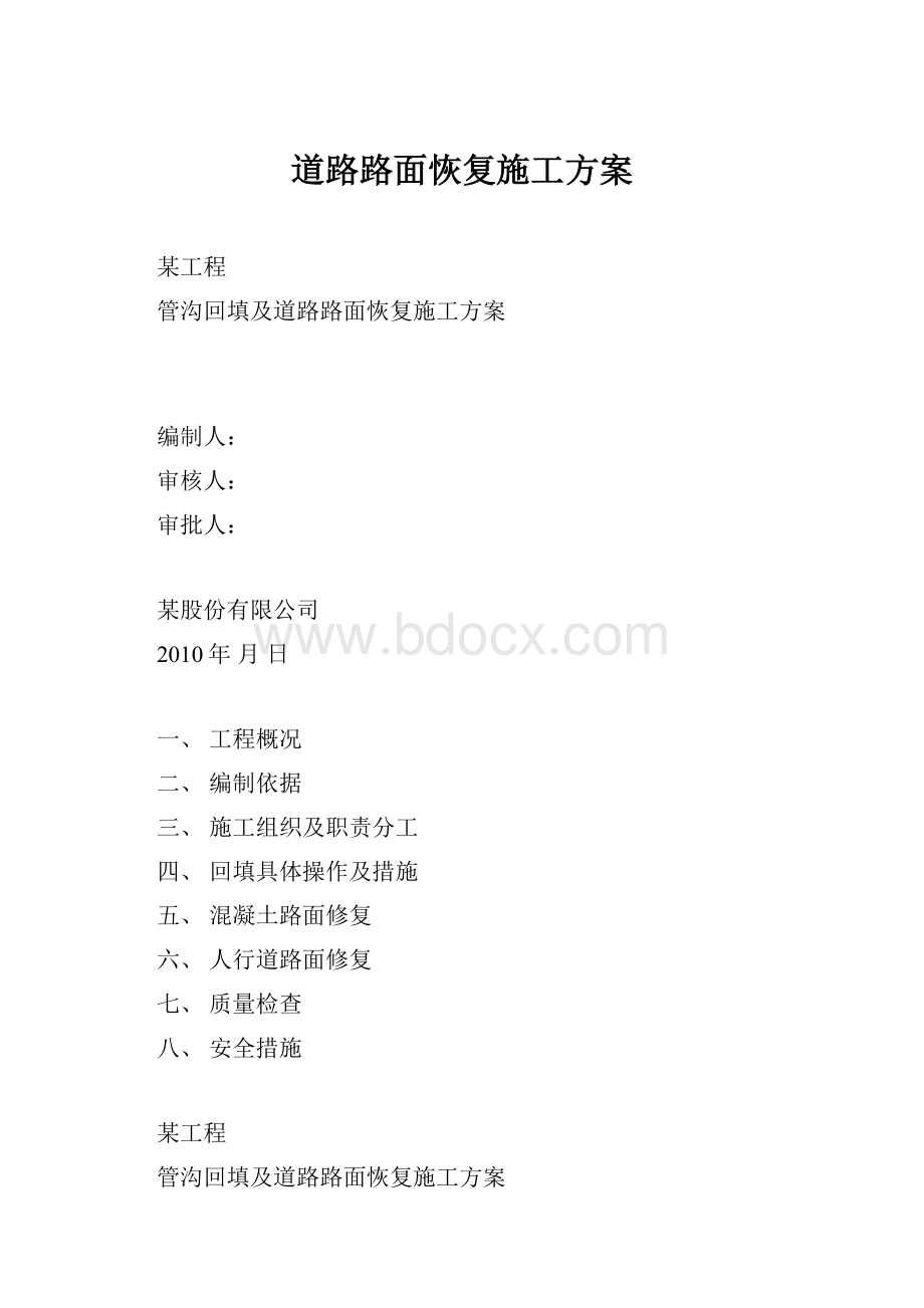 道路路面恢复施工方案.docx_第1页