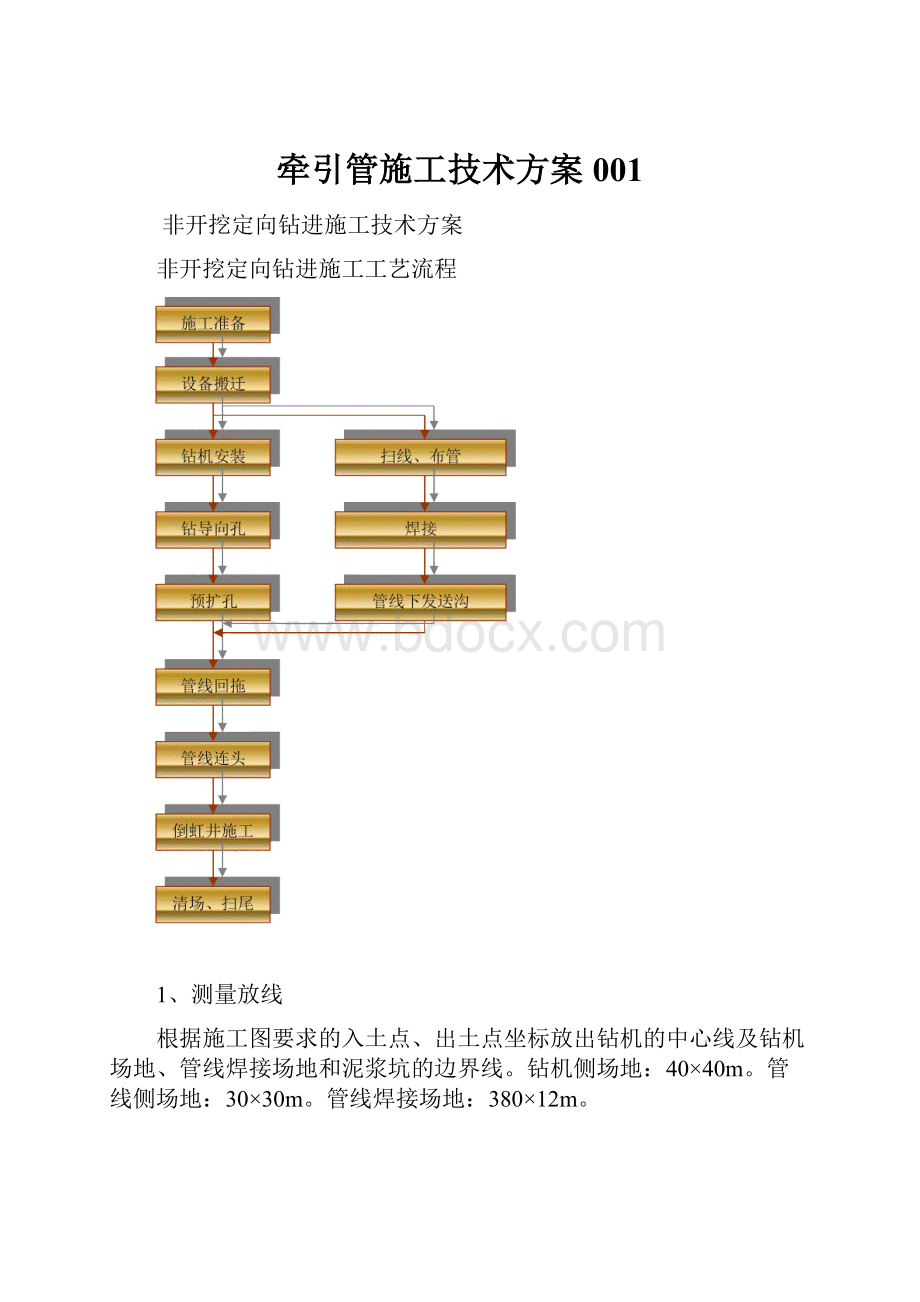 牵引管施工技术方案001.docx