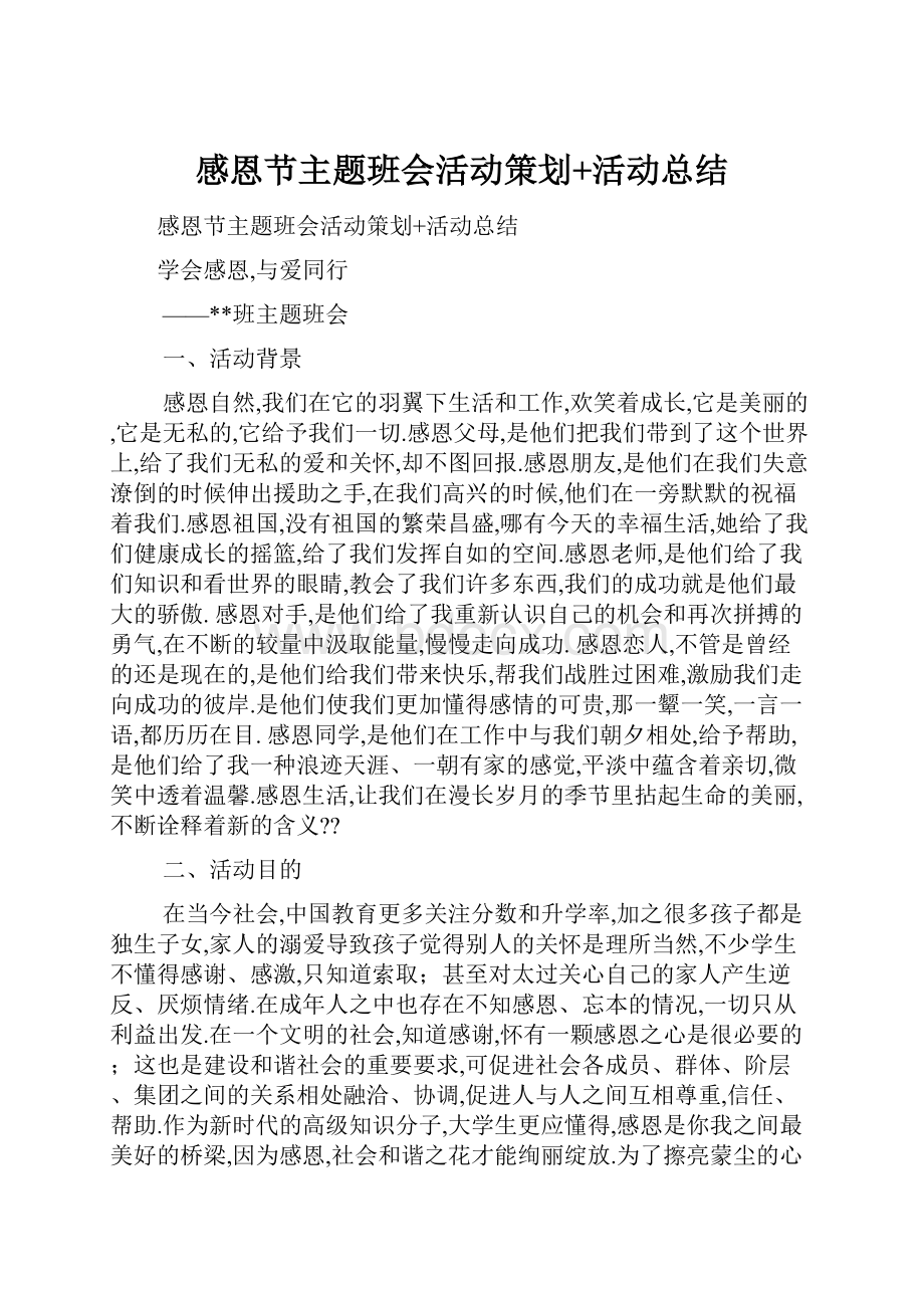 感恩节主题班会活动策划+活动总结.docx_第1页