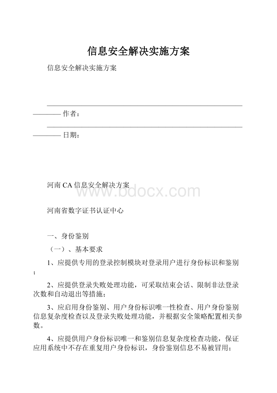 信息安全解决实施方案Word格式.docx