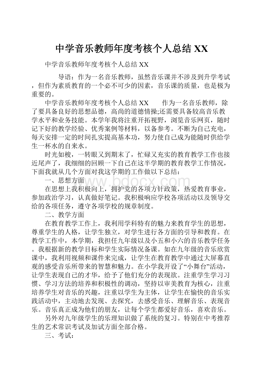 中学音乐教师年度考核个人总结XX.docx