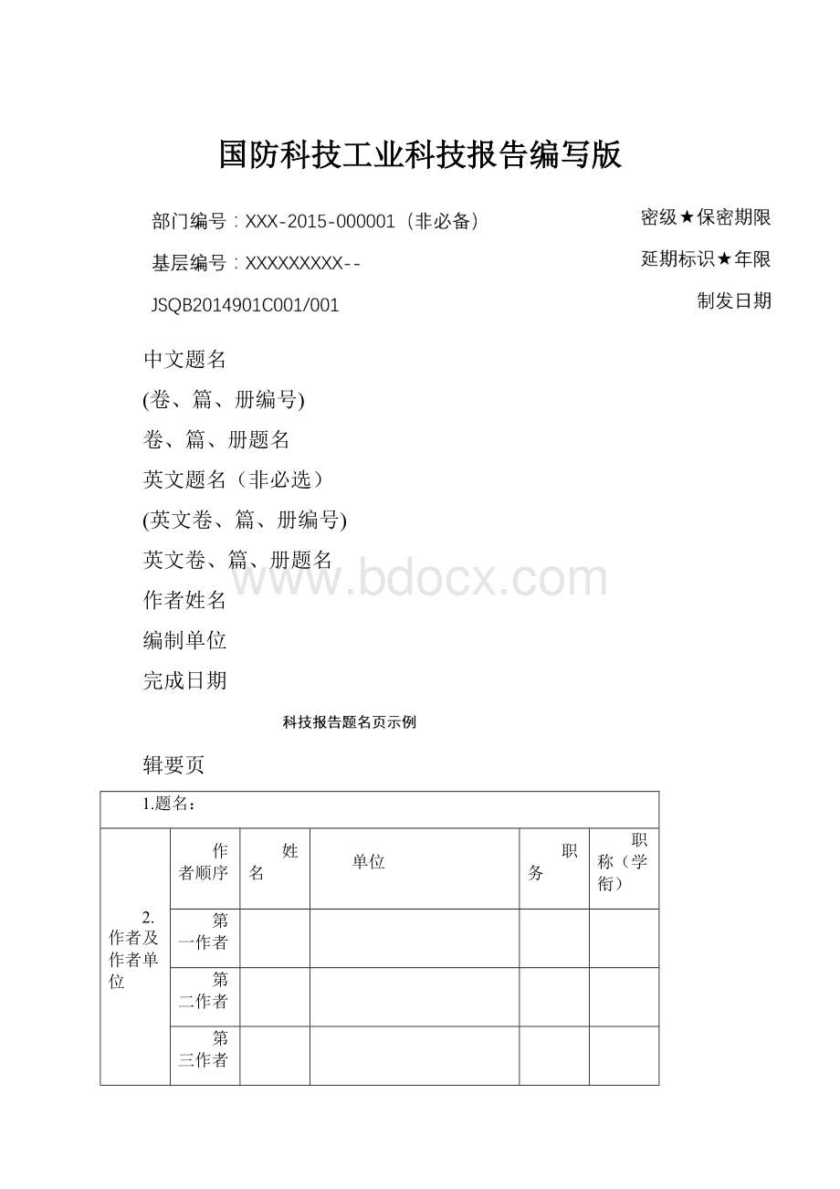 国防科技工业科技报告编写版.docx