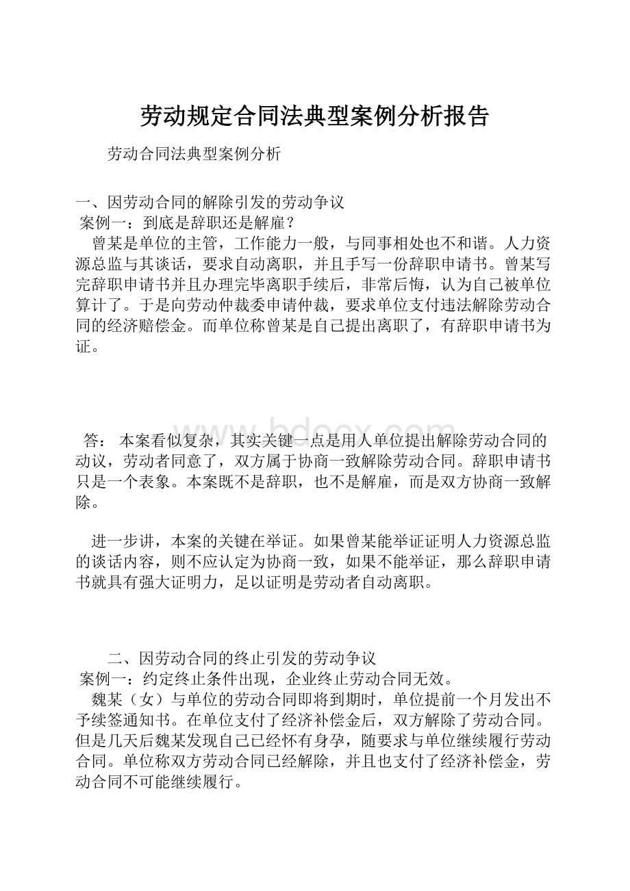 劳动规定合同法典型案例分析报告.docx_第1页