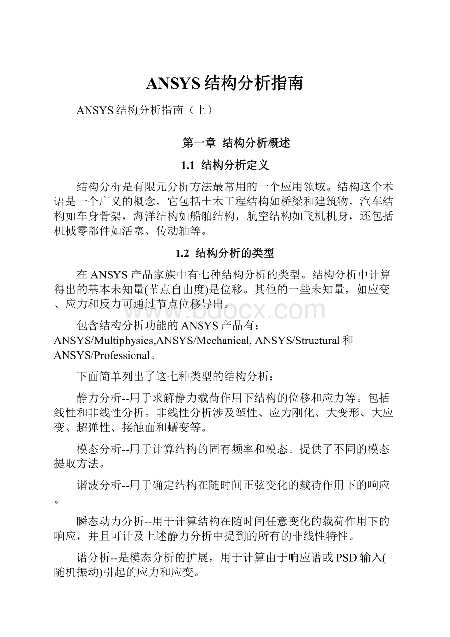 ANSYS结构分析指南.docx_第1页