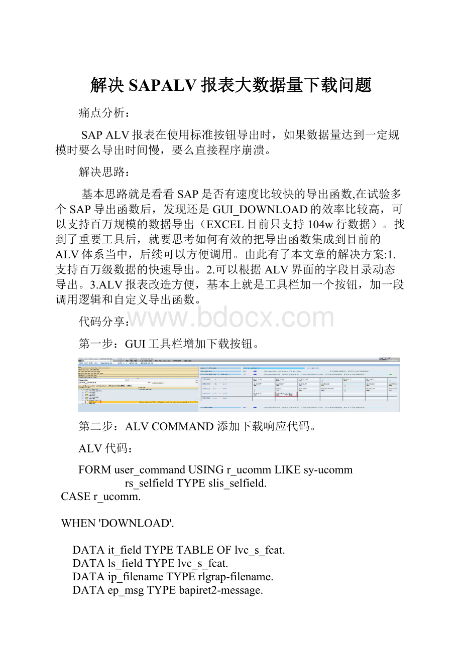 解决SAPALV报表大数据量下载问题Word文档下载推荐.docx_第1页