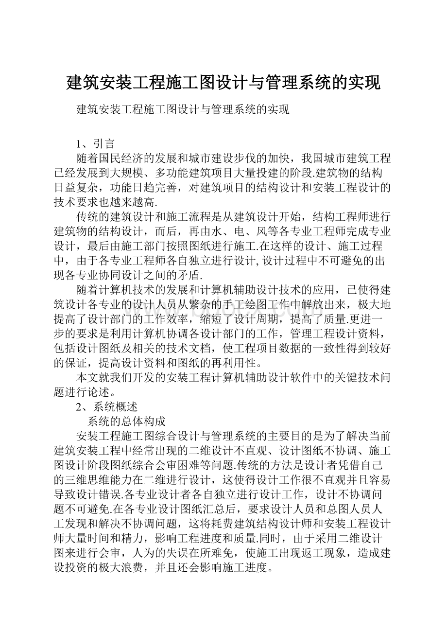 建筑安装工程施工图设计与管理系统的实现Word文件下载.docx