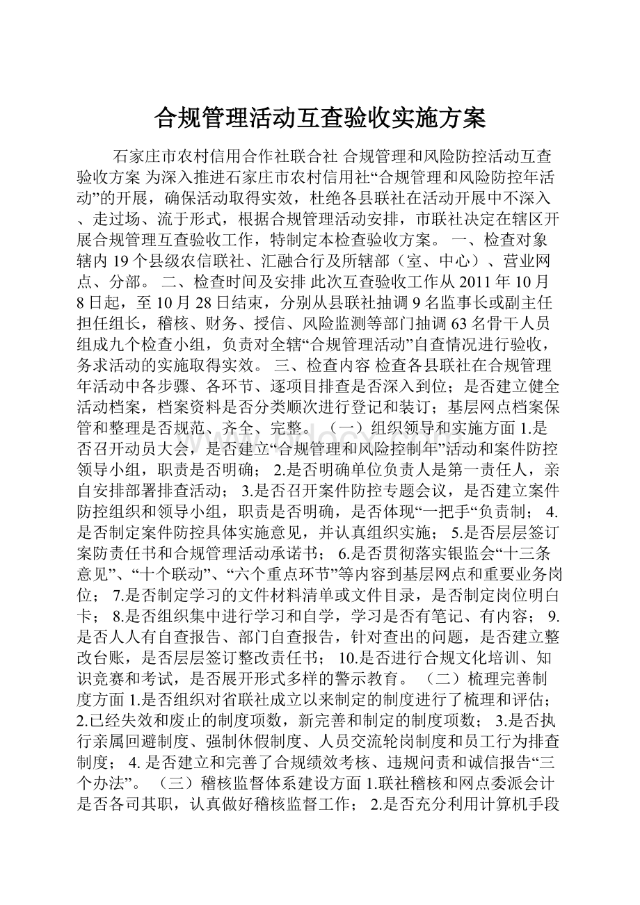 合规管理活动互查验收实施方案.docx