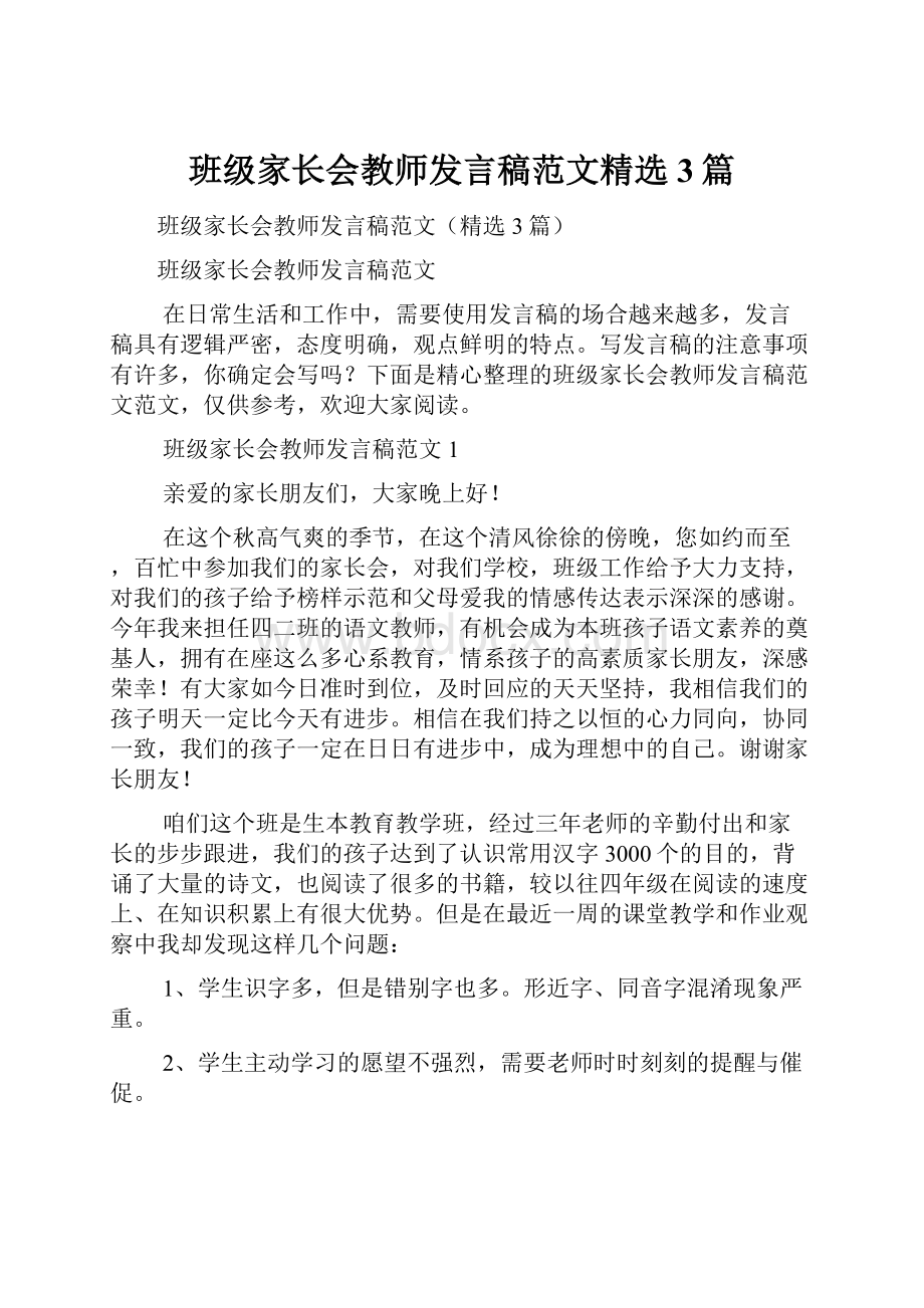 班级家长会教师发言稿范文精选3篇文档格式.docx_第1页