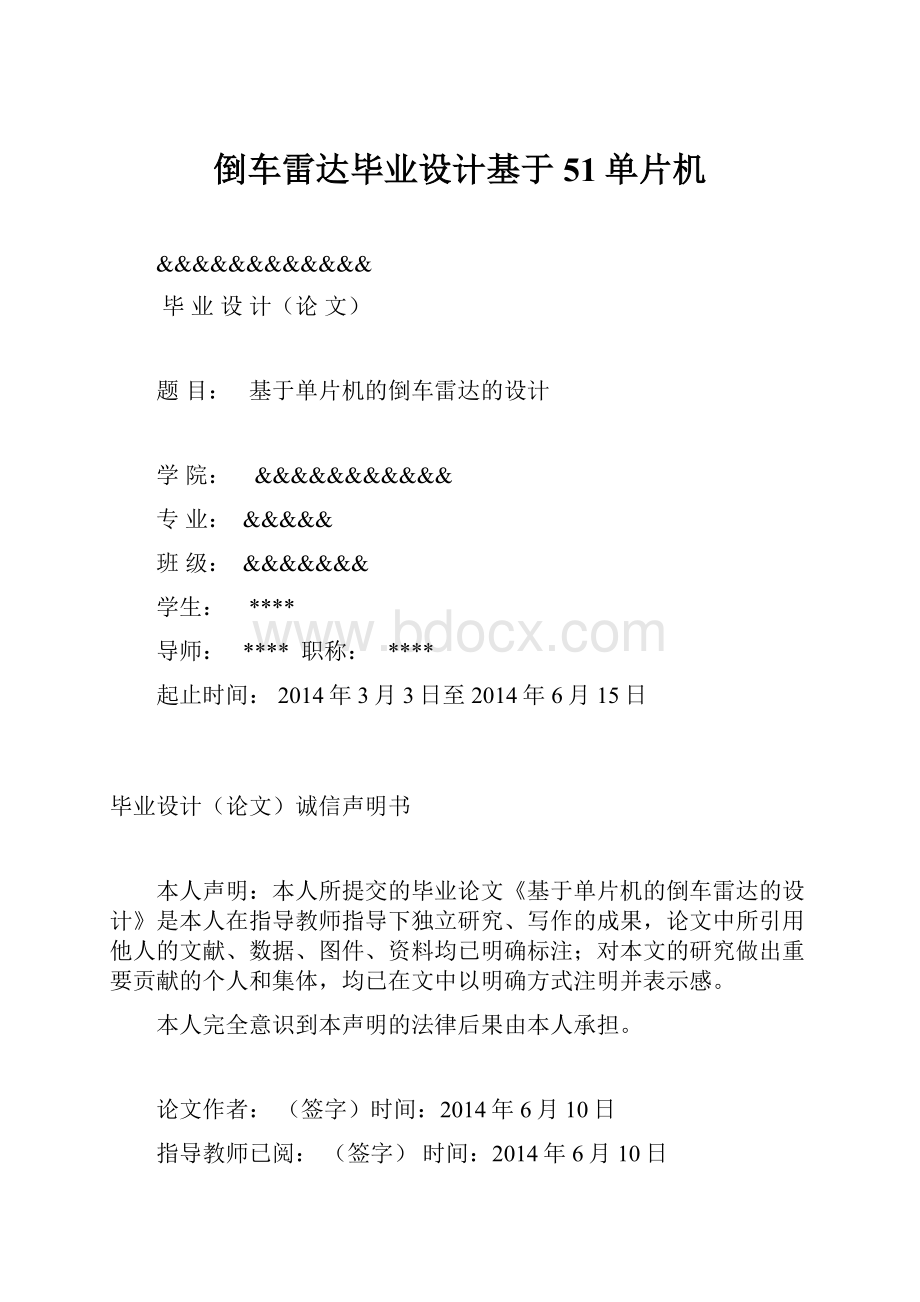 倒车雷达毕业设计基于51单片机.docx_第1页