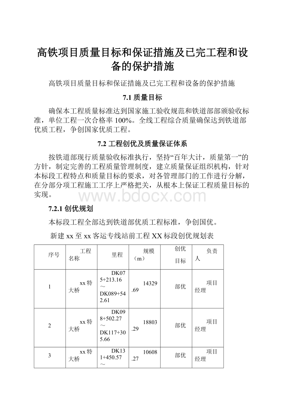 高铁项目质量目标和保证措施及已完工程和设备的保护措施.docx_第1页