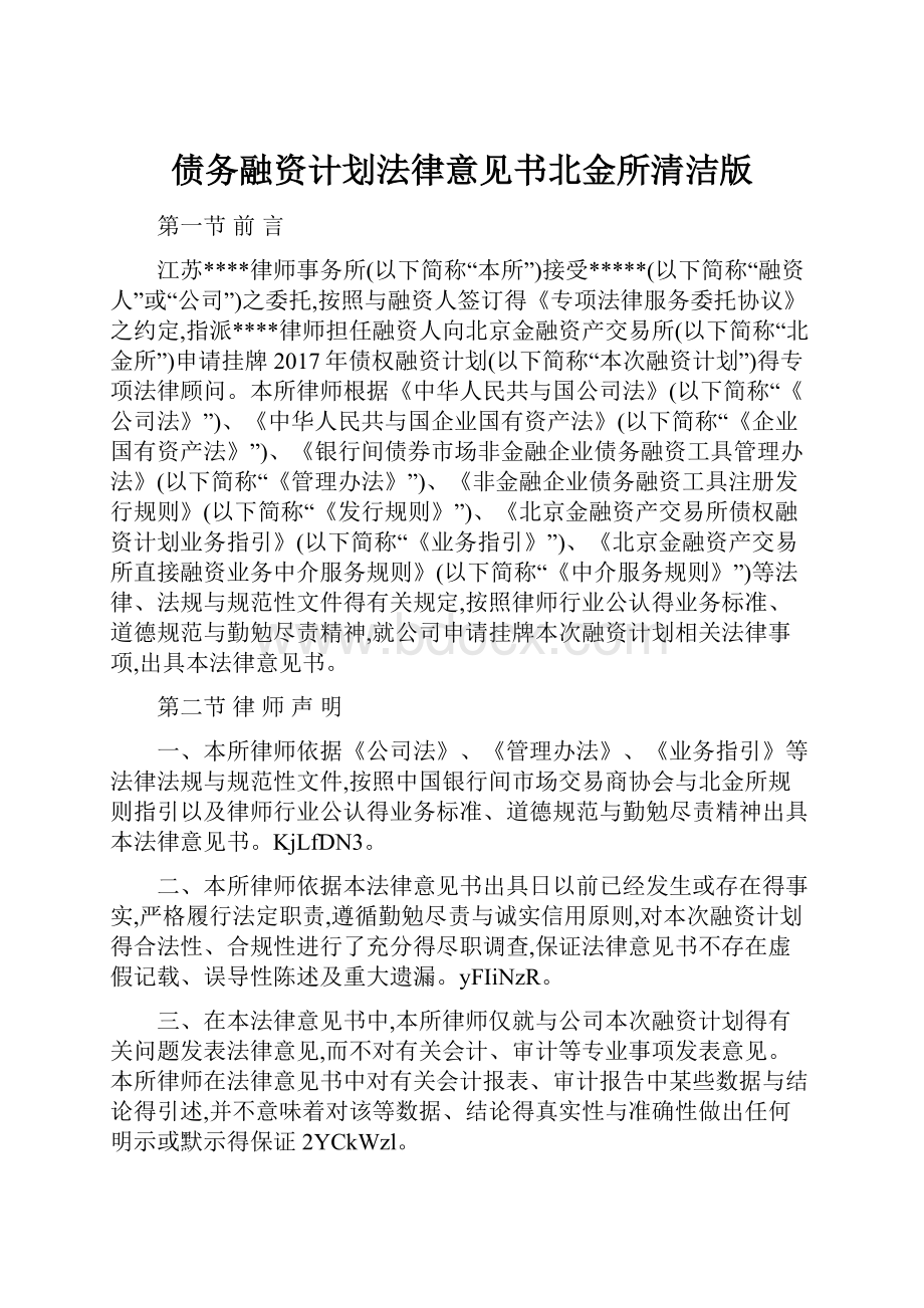 债务融资计划法律意见书北金所清洁版.docx