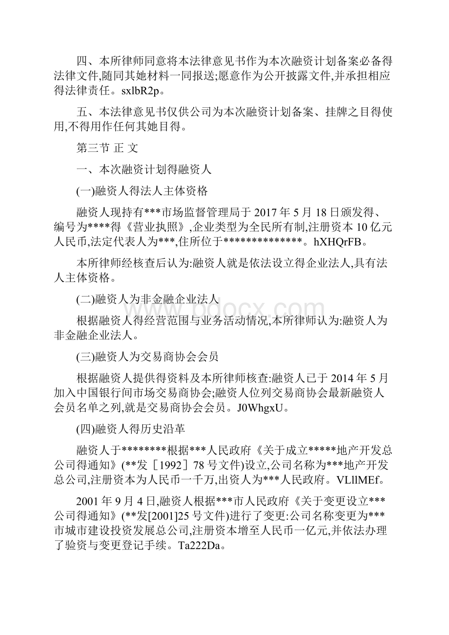 债务融资计划法律意见书北金所清洁版.docx_第2页