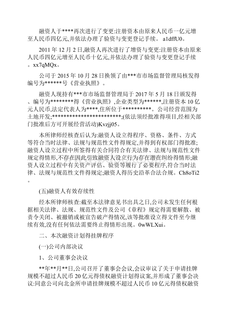 债务融资计划法律意见书北金所清洁版.docx_第3页