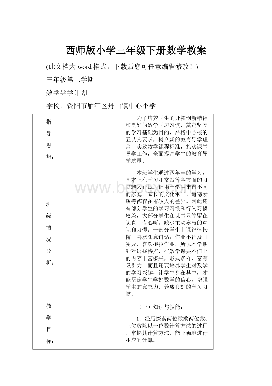 西师版小学三年级下册数学教案.docx