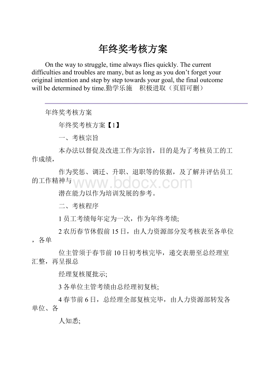 年终奖考核方案文档格式.docx