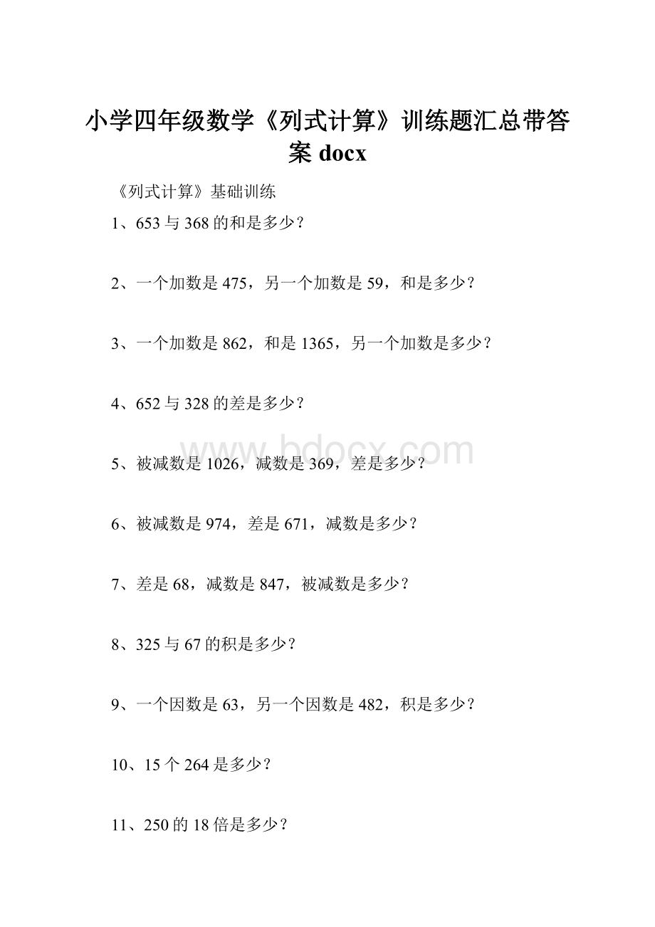 小学四年级数学《列式计算》训练题汇总带答案docx.docx_第1页