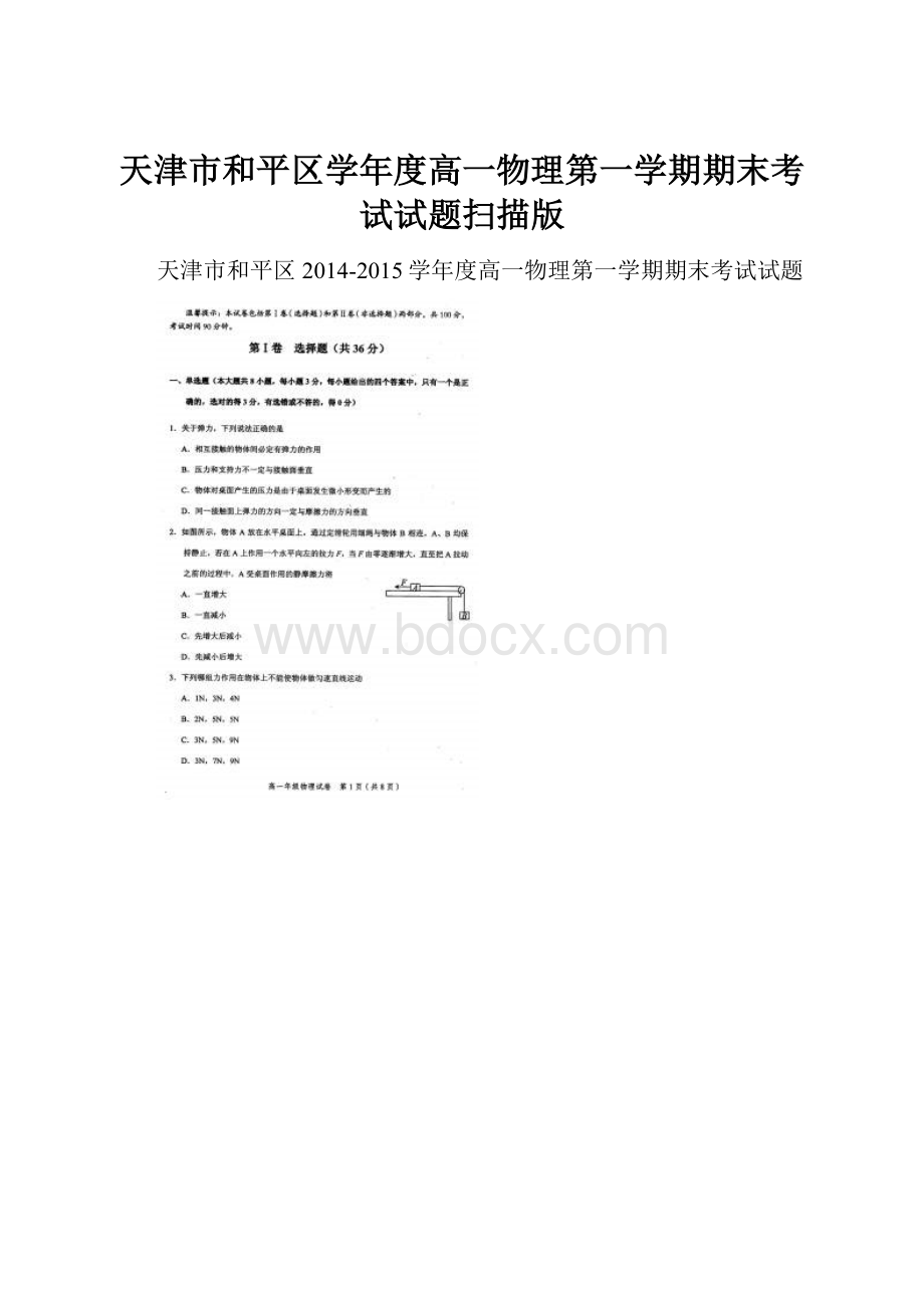 天津市和平区学年度高一物理第一学期期末考试试题扫描版Word文档下载推荐.docx