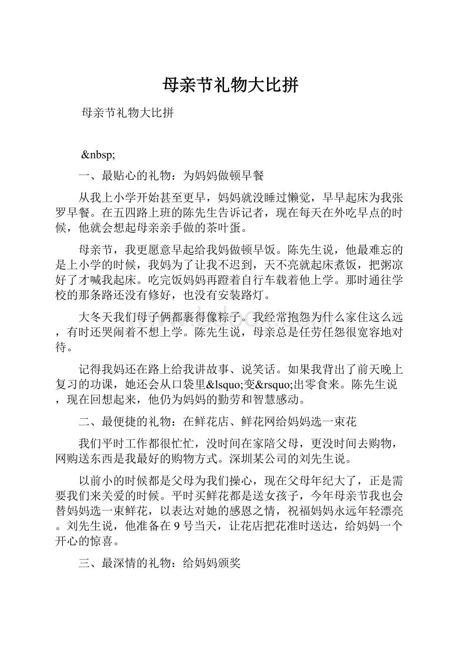 母亲节礼物大比拼Word文档格式.docx