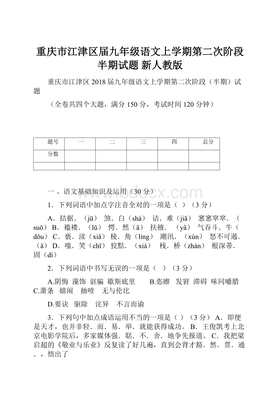 重庆市江津区届九年级语文上学期第二次阶段半期试题 新人教版.docx_第1页