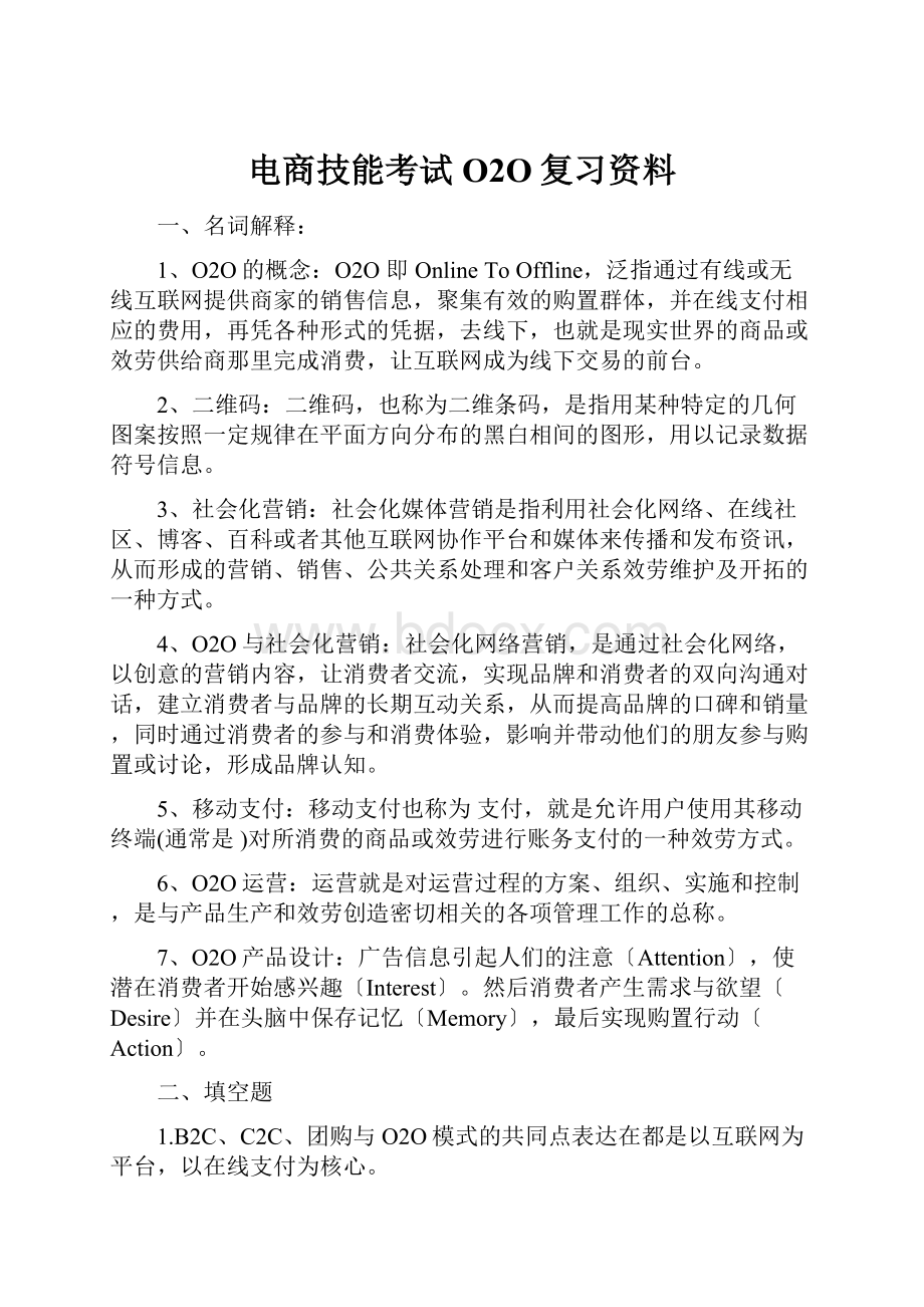 电商技能考试O2O复习资料文档格式.docx