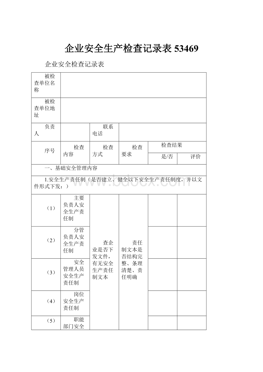 企业安全生产检查记录表53469文档格式.docx_第1页