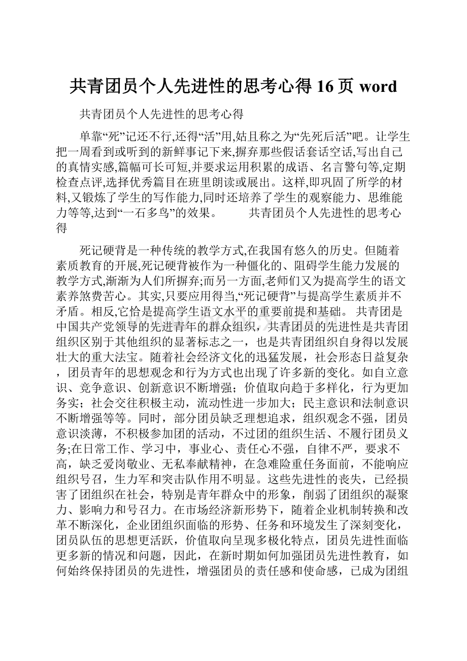 共青团员个人先进性的思考心得16页word.docx_第1页