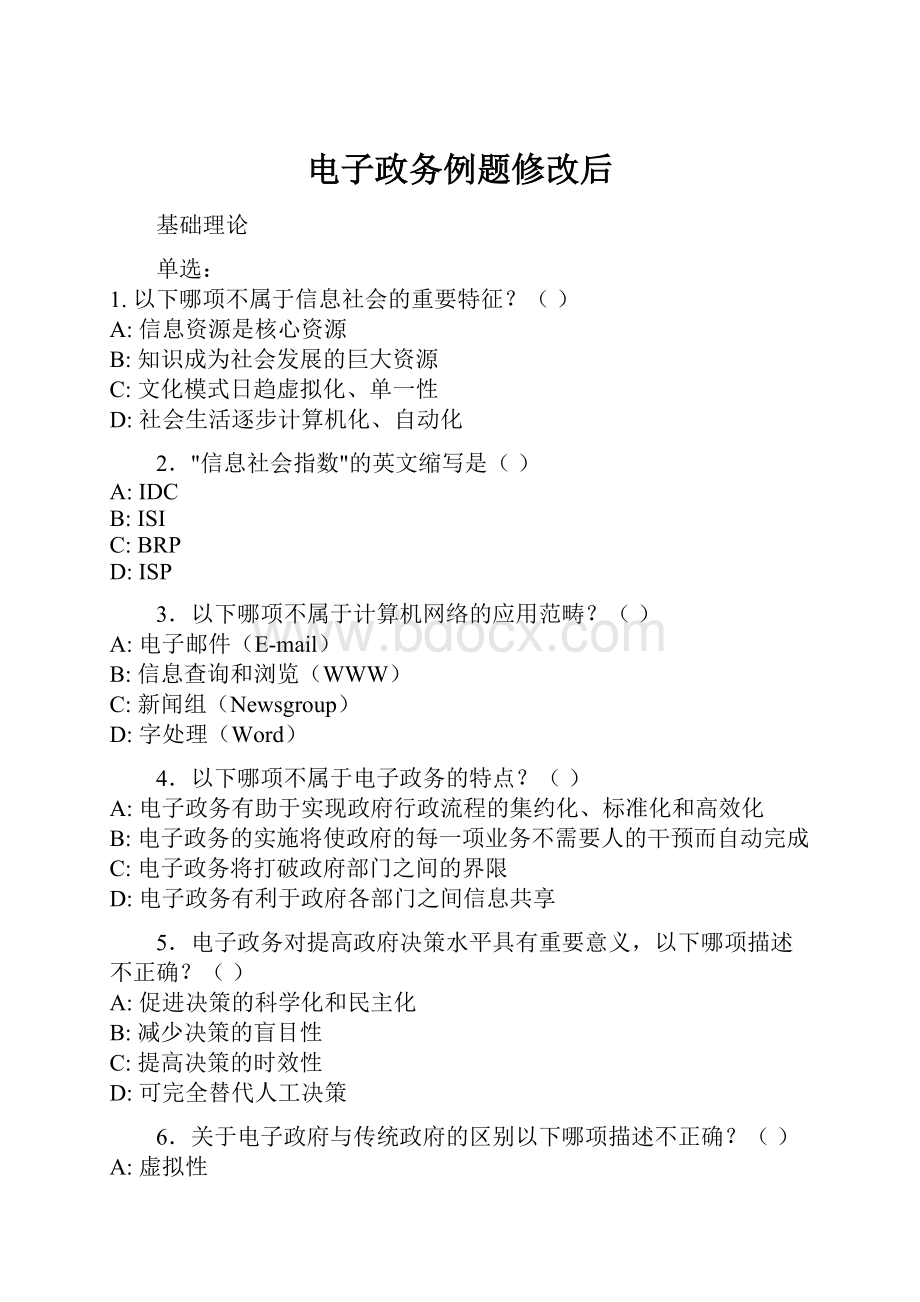 电子政务例题修改后Word文档下载推荐.docx_第1页