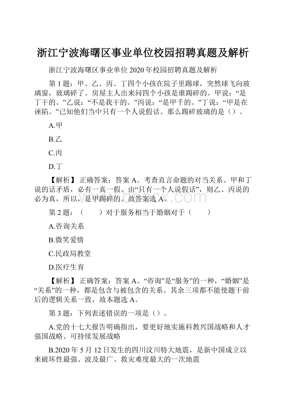 浙江宁波海曙区事业单位校园招聘真题及解析Word格式.docx_第1页