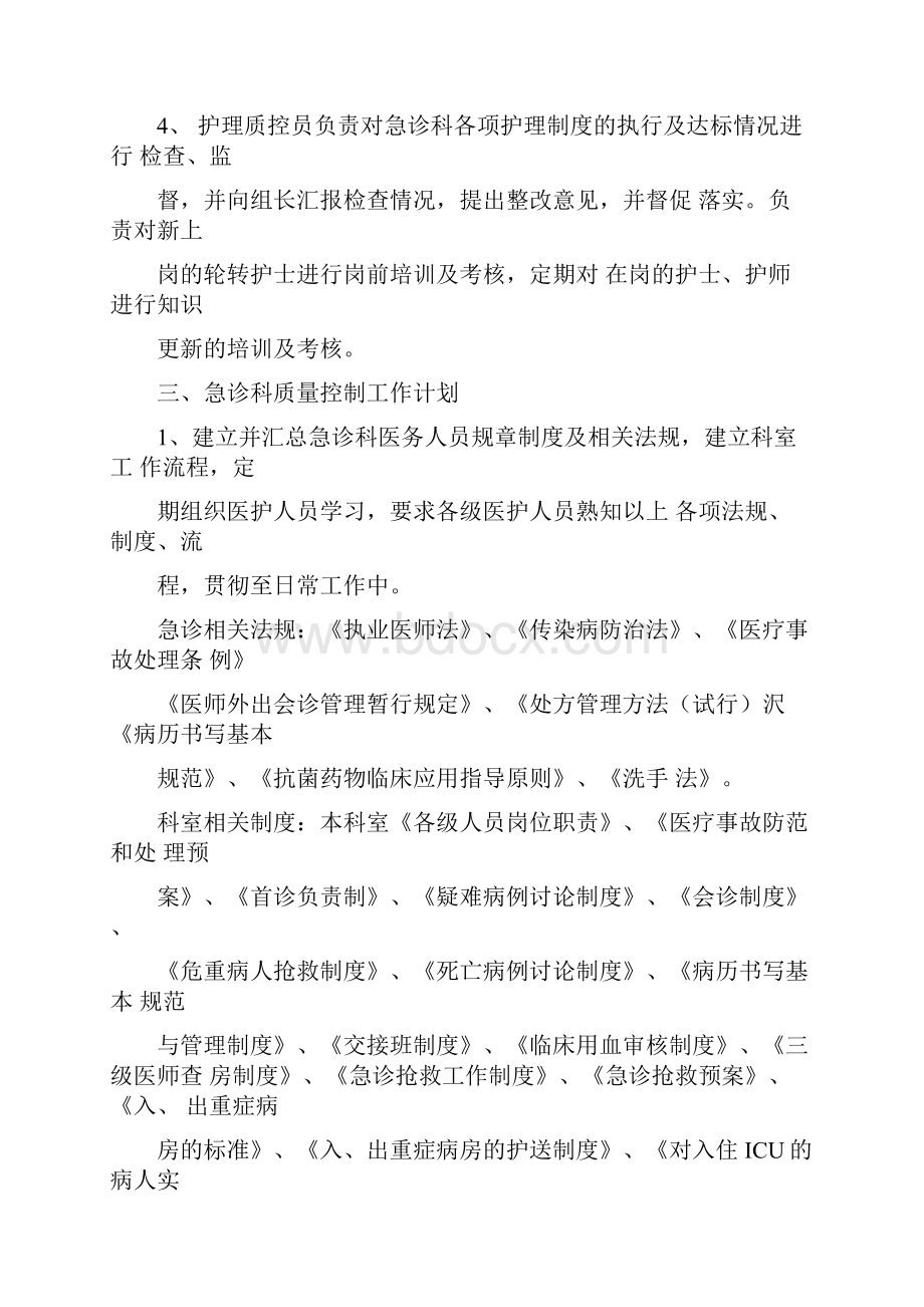 急诊科医疗质量控制方案说明.docx_第3页