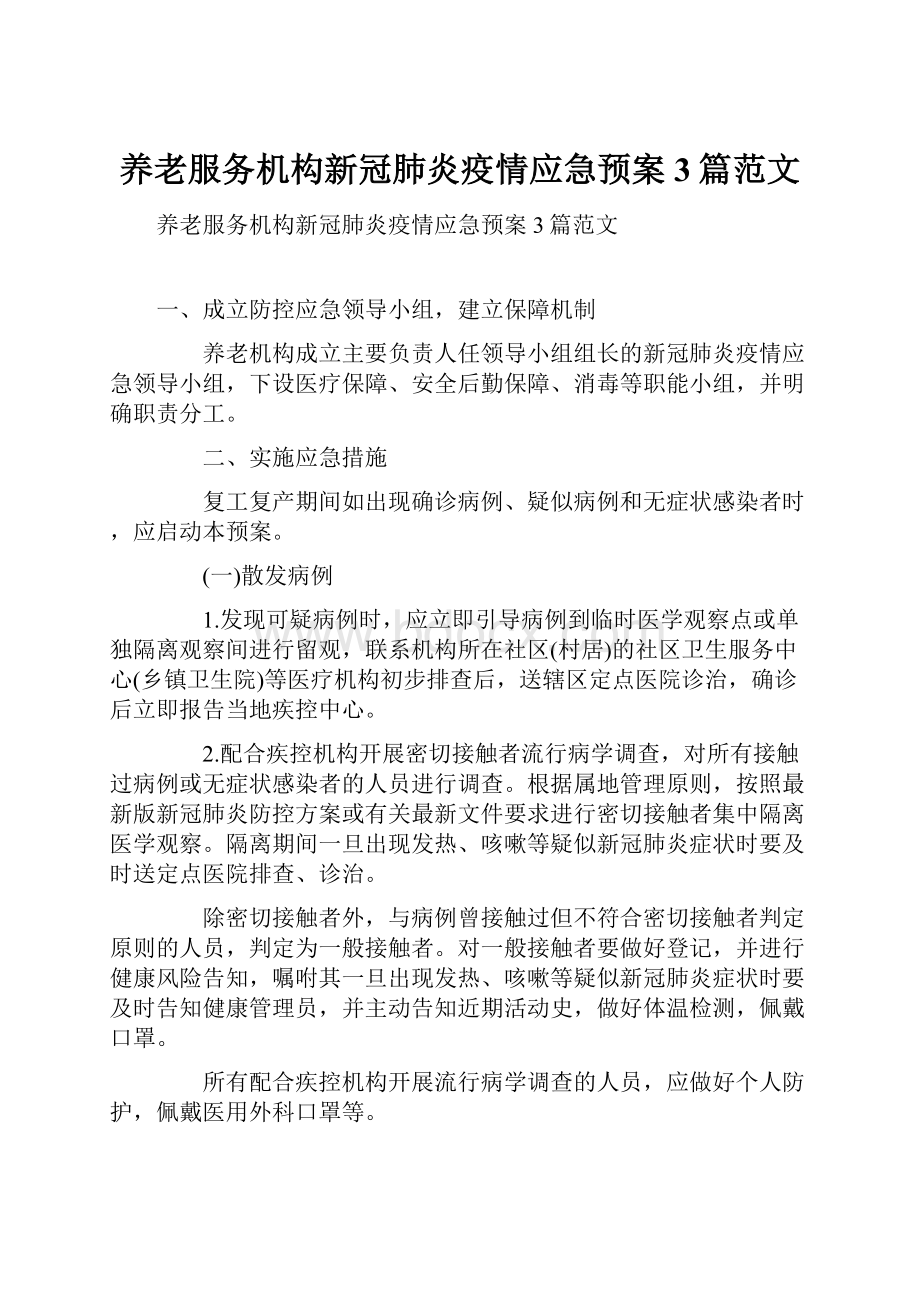 养老服务机构新冠肺炎疫情应急预案3篇范文.docx_第1页