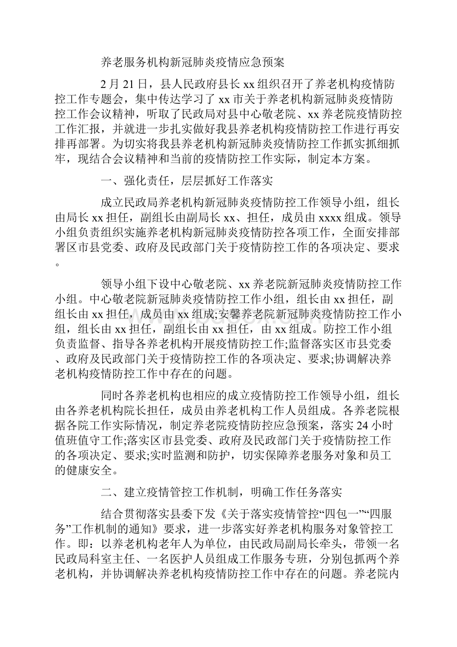 养老服务机构新冠肺炎疫情应急预案3篇范文.docx_第3页