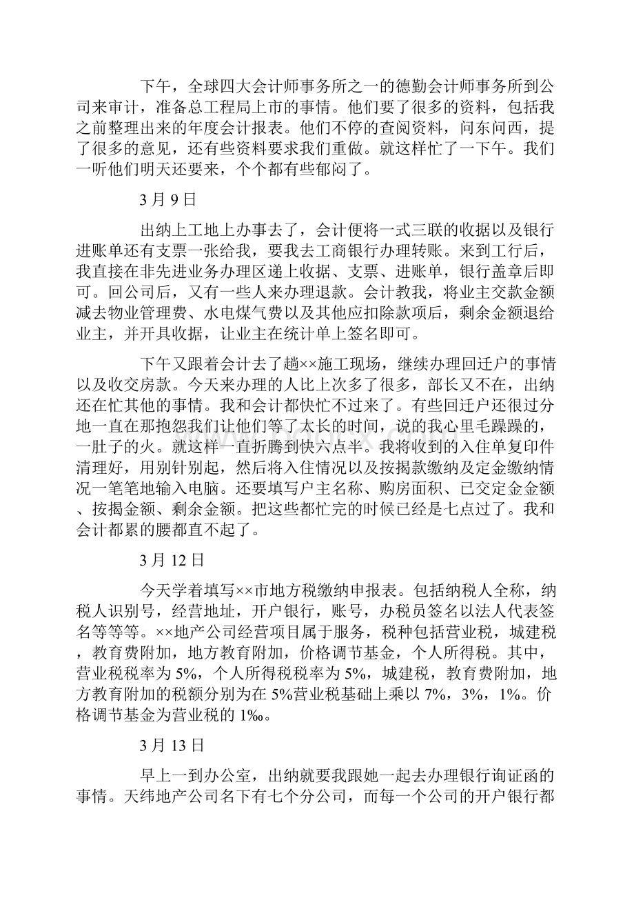 出纳实习日记范文锦集七篇Word文档下载推荐.docx_第3页