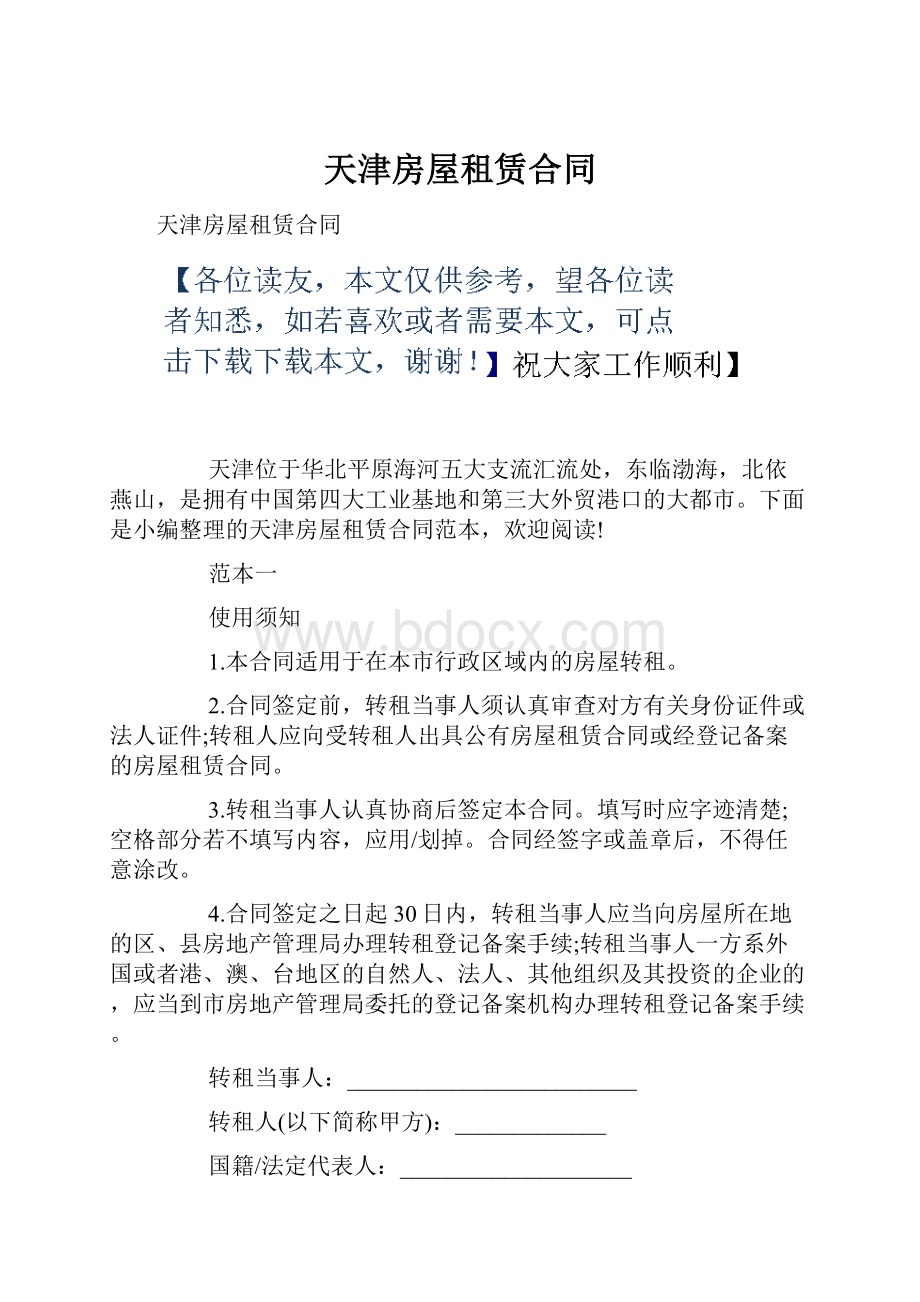 天津房屋租赁合同Word格式文档下载.docx_第1页