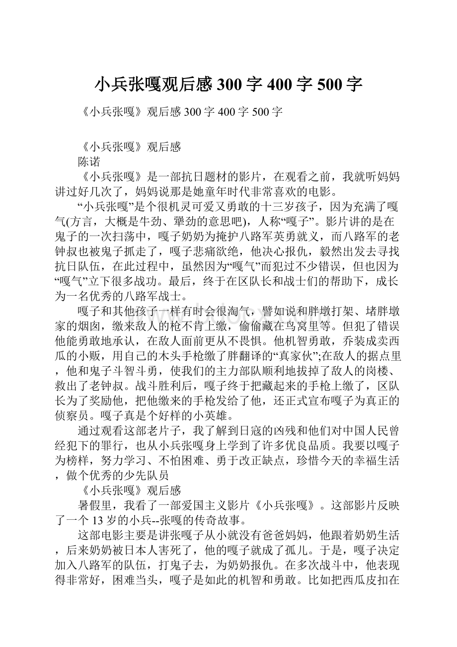 小兵张嘎观后感300字400字500字Word文件下载.docx_第1页