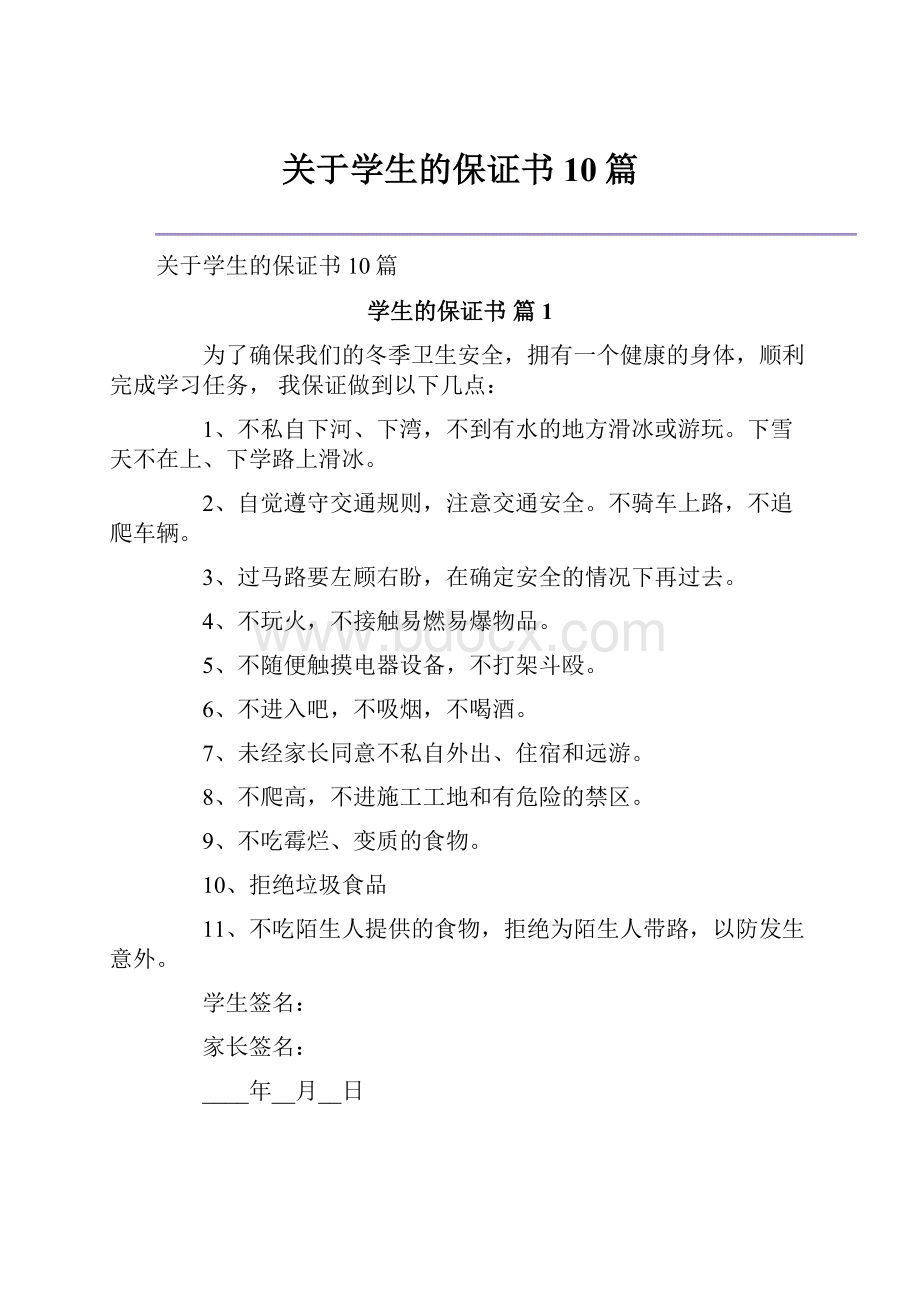 关于学生的保证书10篇.docx_第1页