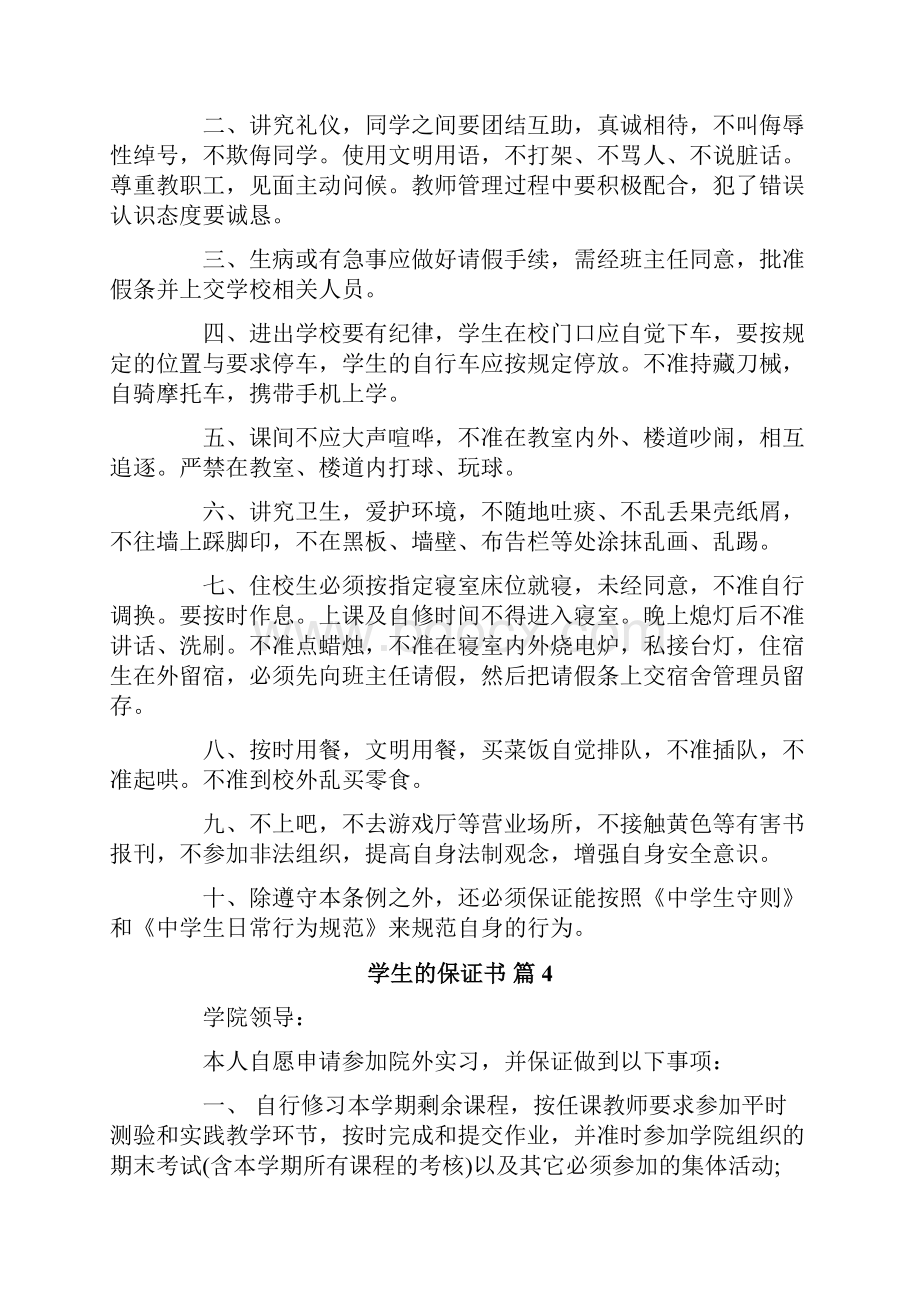 关于学生的保证书10篇.docx_第3页