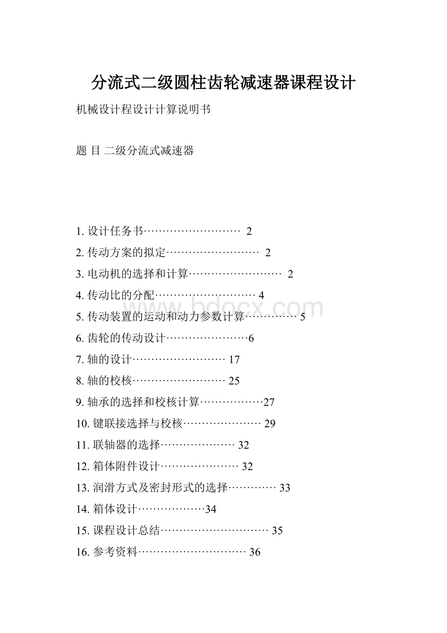 分流式二级圆柱齿轮减速器课程设计.docx_第1页